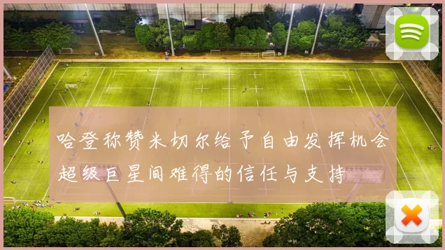 哈登称赞米切尔给予自由发挥机会超级巨星间难得的信任与支持