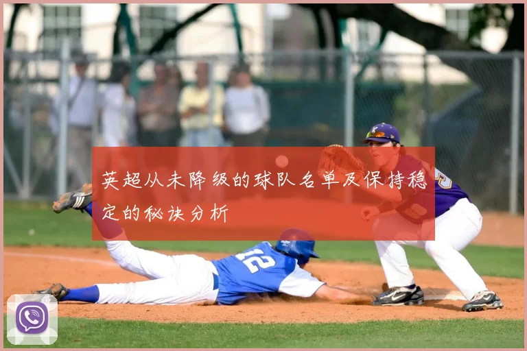英超从未降级的球队名单及保持稳定的秘诀分析