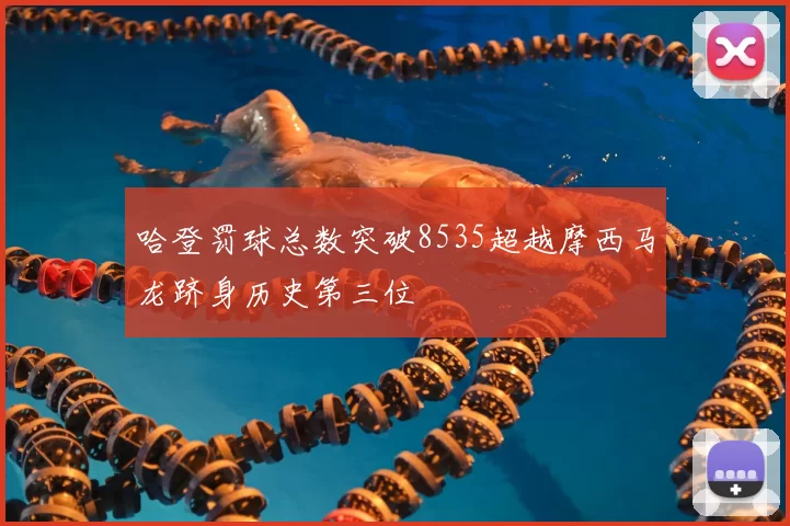 哈登罚球总数突破8535超越摩西马龙跻身历史第三位