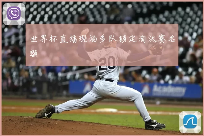 世界杯直播现场多队锁定淘汰赛名额