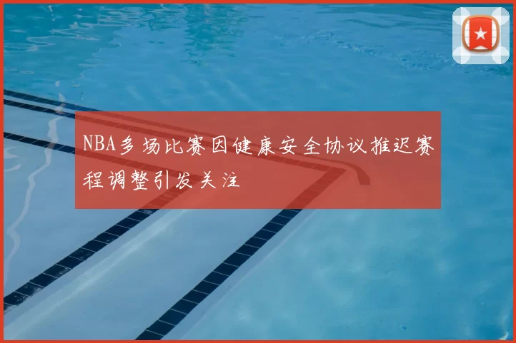 NBA多场比赛因健康安全协议推迟赛程调整引发关注
