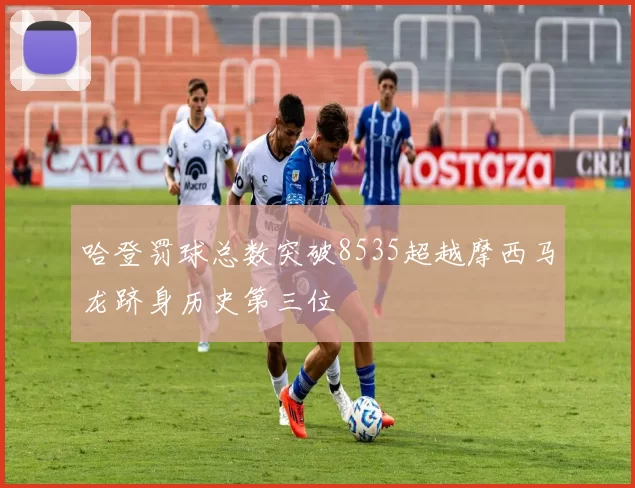 哈登罚球总数突破8535超越摩西马龙跻身历史第三位