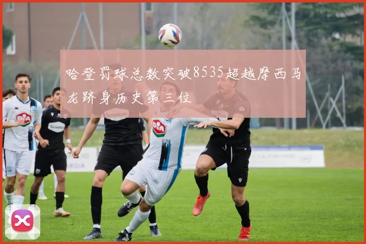哈登罚球总数突破8535超越摩西马龙跻身历史第三位
