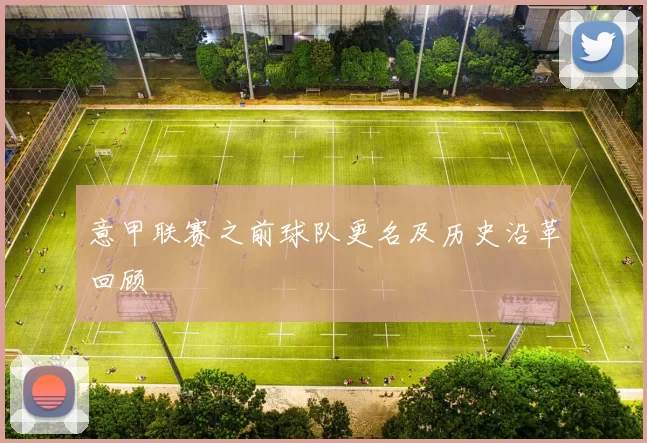 意甲联赛之前球队更名及历史沿革回顾