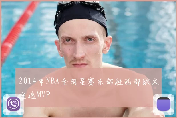 2014年NBA全明星赛东部胜西部欧文当选MVP