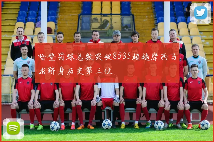 哈登罚球总数突破8535超越摩西马龙跻身历史第三位