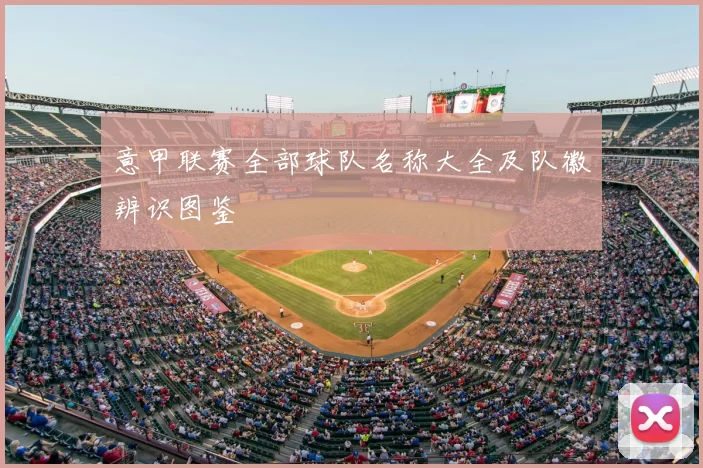 意甲联赛全部球队名称大全及队徽辨识图鉴