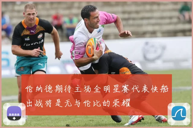 伦纳德期待主场全明星赛代表快船出战将是无与伦比的荣耀