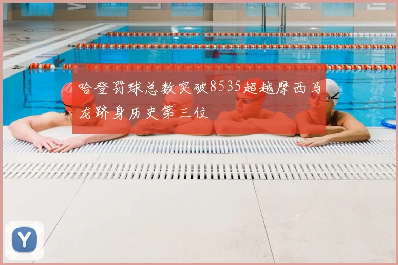哈登罚球总数突破8535超越摩西马龙跻身历史第三位