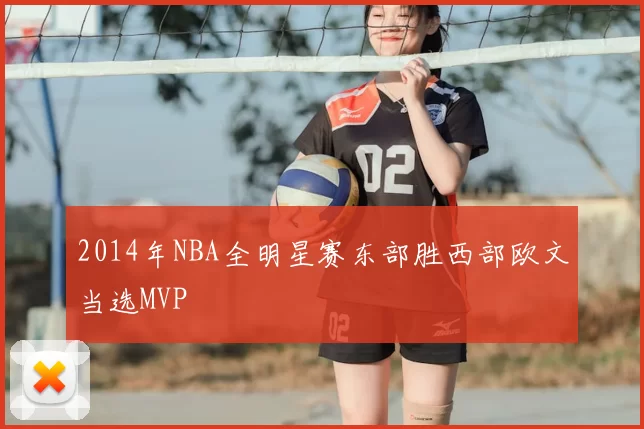 2014年NBA全明星赛东部胜西部欧文当选MVP
