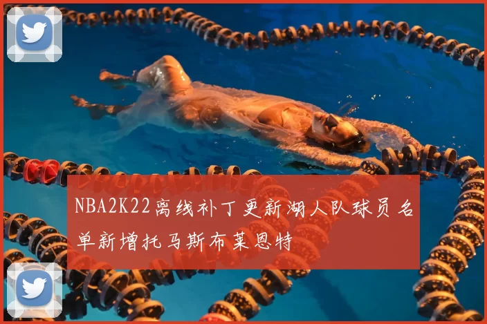 NBA2K22离线补丁更新湖人队球员名单新增托马斯布莱恩特