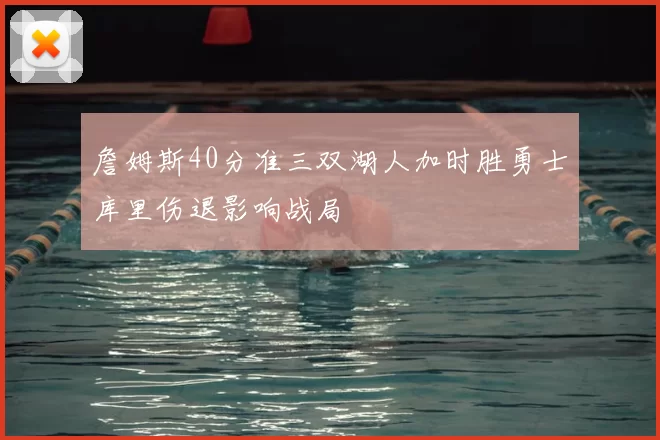 詹姆斯40分准三双湖人加时胜勇士库里伤退影响战局