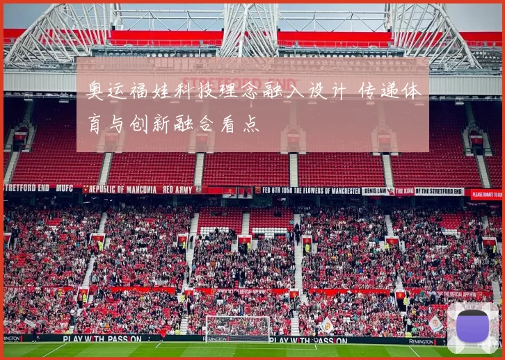 奥运福娃科技理念融入设计 传递体育与创新融合看点