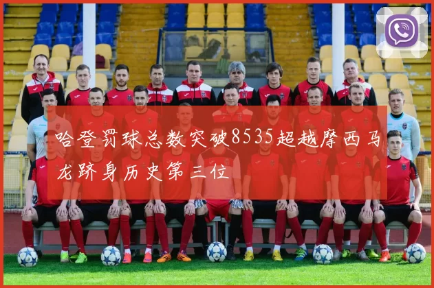 哈登罚球总数突破8535超越摩西马龙跻身历史第三位