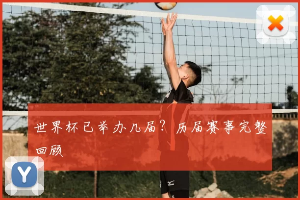 世界杯已举办几届？历届赛事完整回顾