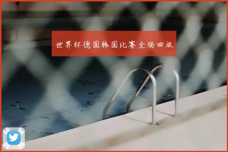 世界杯德国韩国比赛全场回放