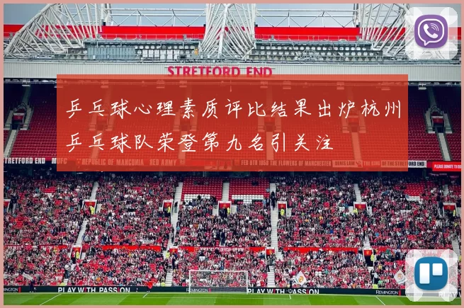 乒乓球心理素质评比结果出炉杭州乒乓球队荣登第九名引关注