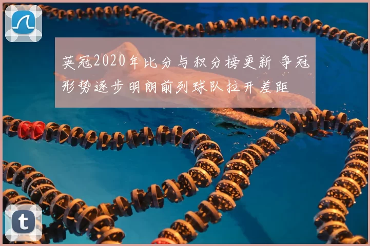 英冠2020年比分与积分榜更新 争冠形势逐步明朗前列球队拉开差距