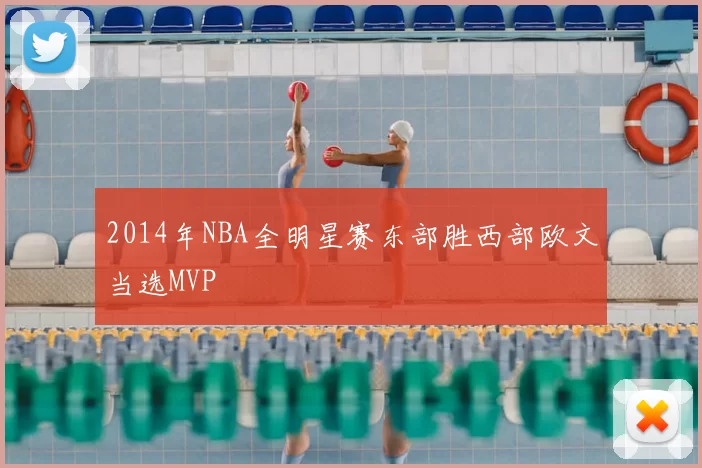 2014年NBA全明星赛东部胜西部欧文当选MVP