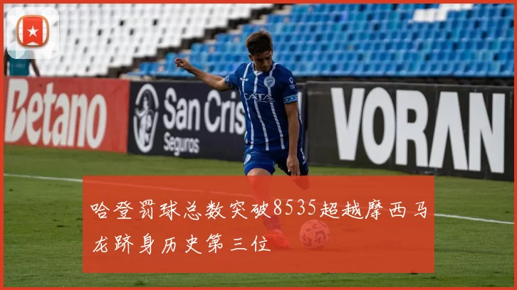 哈登罚球总数突破8535超越摩西马龙跻身历史第三位