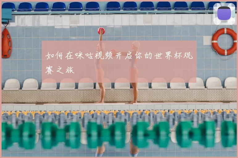 如何在咪咕视频开启你的世界杯观赛之旅