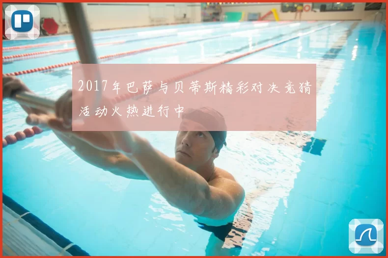 2017年巴萨与贝蒂斯精彩对决竞猜活动火热进行中