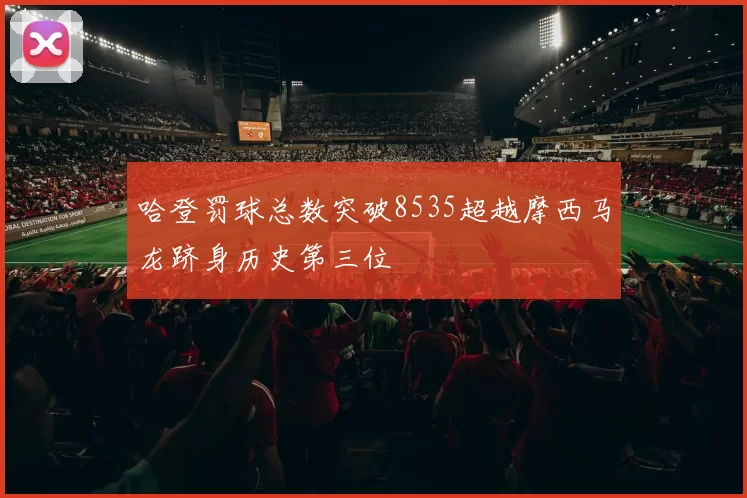 哈登罚球总数突破8535超越摩西马龙跻身历史第三位