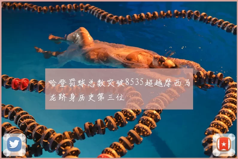 哈登罚球总数突破8535超越摩西马龙跻身历史第三位