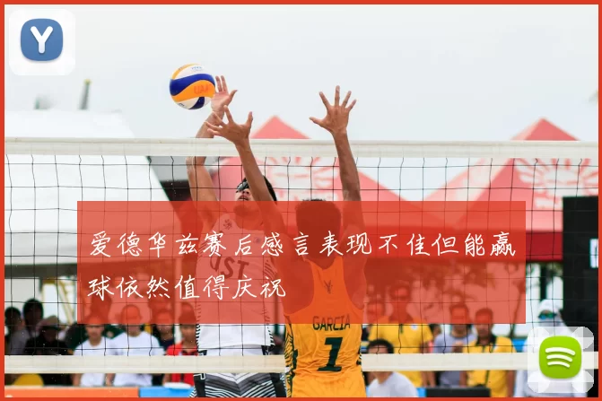 爱德华兹赛后感言表现不佳但能赢球依然值得庆祝