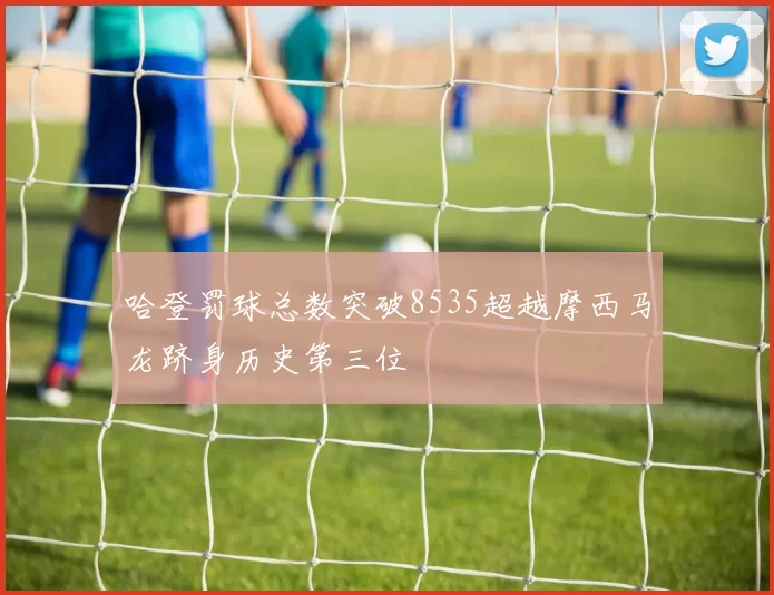 哈登罚球总数突破8535超越摩西马龙跻身历史第三位