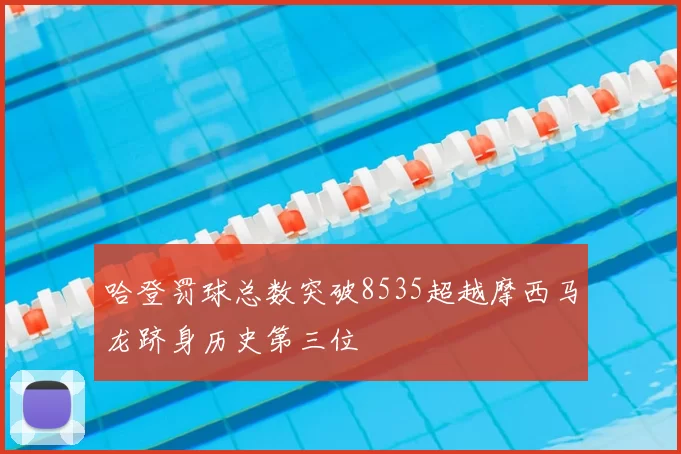 哈登罚球总数突破8535超越摩西马龙跻身历史第三位