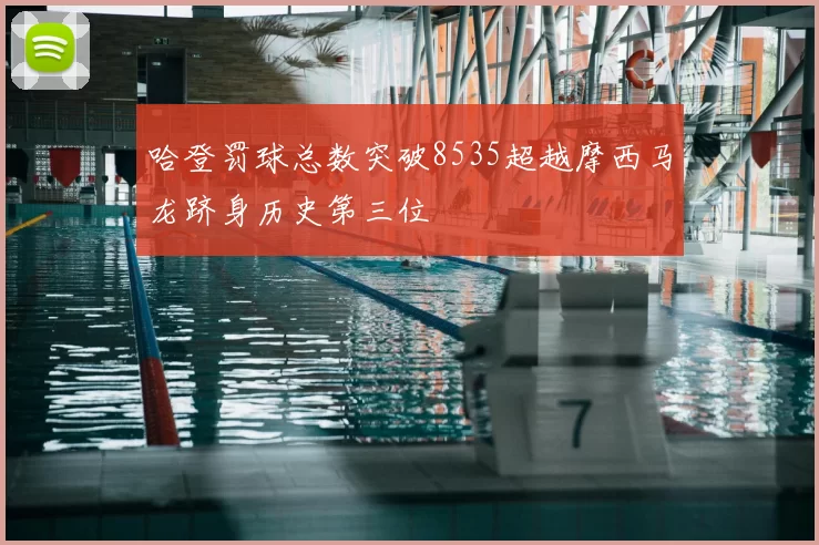 哈登罚球总数突破8535超越摩西马龙跻身历史第三位