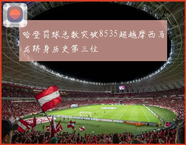 哈登罚球总数突破8535超越摩西马龙跻身历史第三位