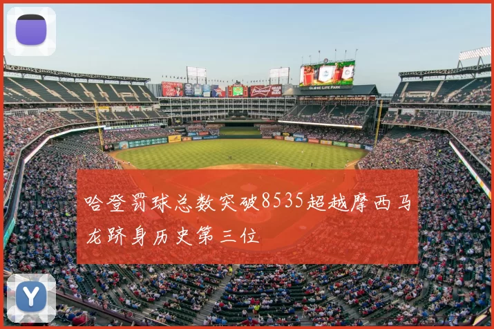 哈登罚球总数突破8535超越摩西马龙跻身历史第三位