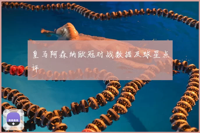 皇马阿森纳欧冠对战数据及球星点评
