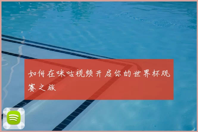 如何在咪咕视频开启你的世界杯观赛之旅