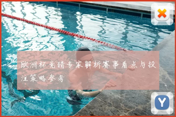 欧洲杯竞猜专家解析赛事看点与投注策略参考