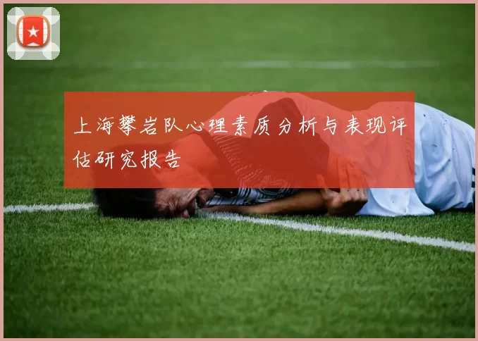 上海攀岩队心理素质分析与表现评估研究报告